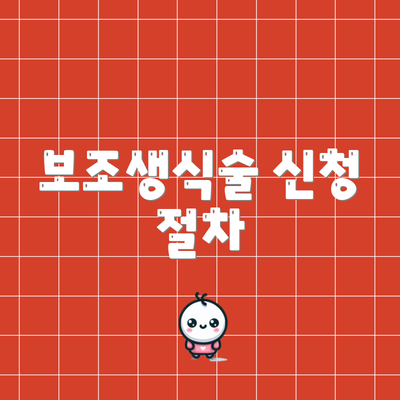 보조생식술 신청 절차