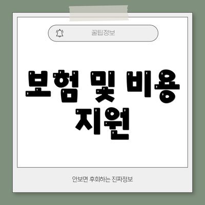 보험 및 비용 지원