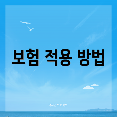 보험 적용 방법