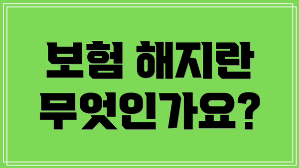 보험 해지란 무엇인가요?