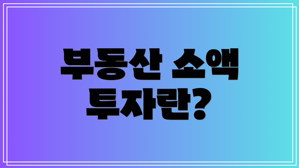 부동산 소액 투자란?