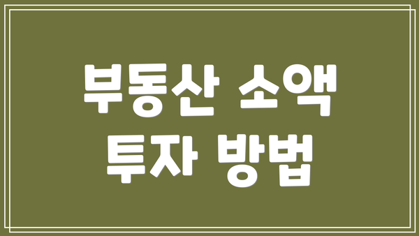 부동산 소액 투자 방법