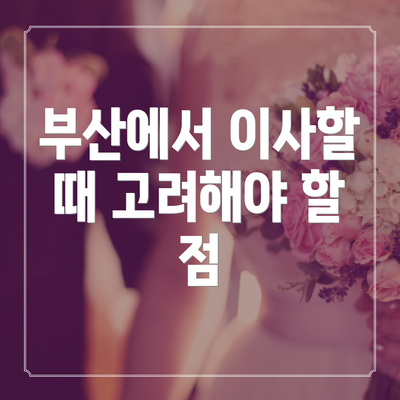 부산에서 이사할 때 고려해야 할 점