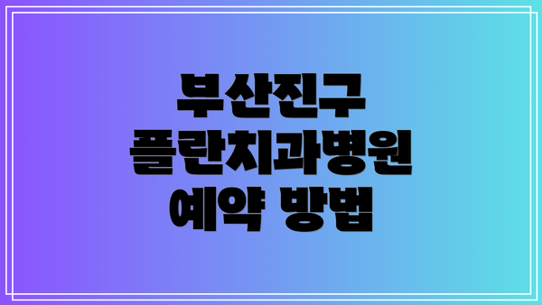 부산진구 플란치과병원 예약 방법