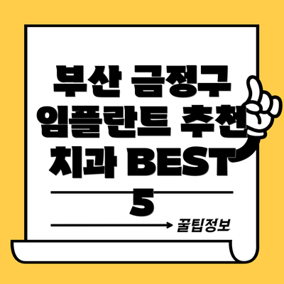 부산 금정구 임플란트 추천 치과 BEST 5