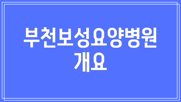 부천보성요양병원 개요
