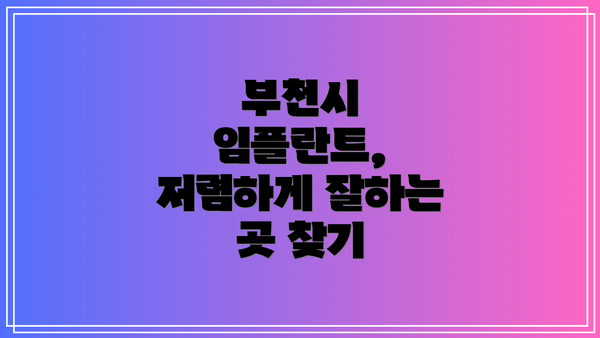 부천시 임플란트, 저렴하게 잘하는 곳 찾기