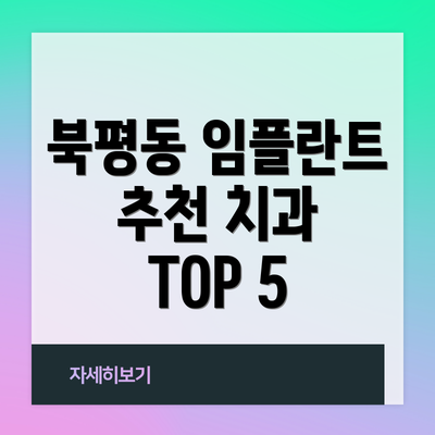 북평동 임플란트 추천 치과 TOP 5