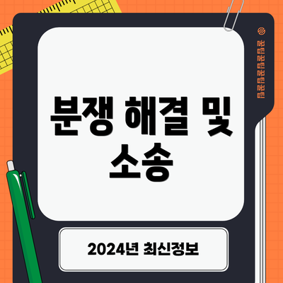 분쟁 해결 및 소송