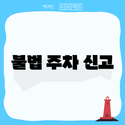 불법 주차 신고