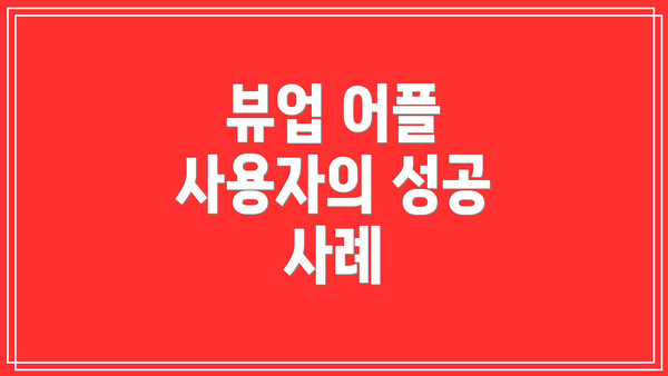 뷰업 어플 사용자의 성공 사례