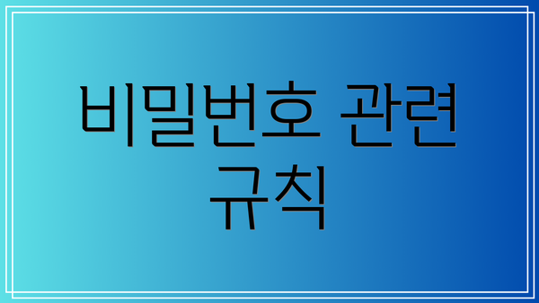 비밀번호 관련 규칙