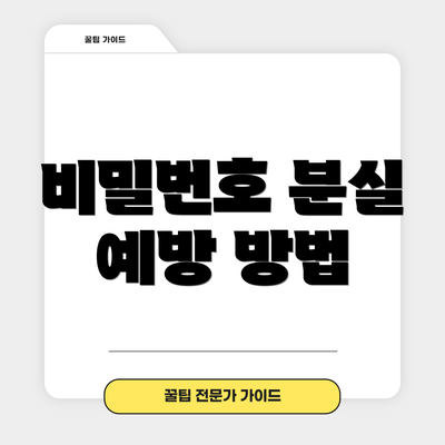 비밀번호 분실 예방 방법
