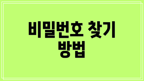 비밀번호 찾기 방법