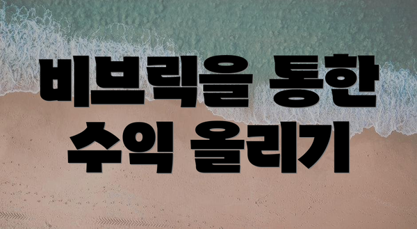 비브릭을 통한 수익 올리기