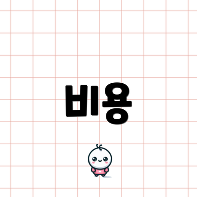 비용