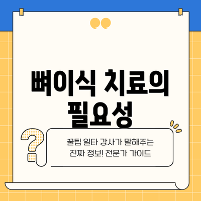 뼈이식 치료의 필요성