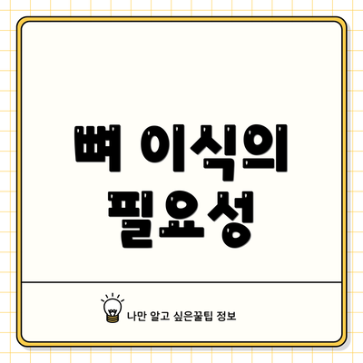 뼈 이식의 필요성