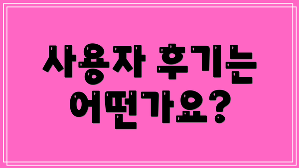 사용자 후기는 어떤가요?