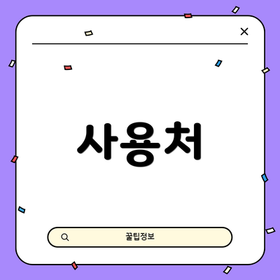 사용처