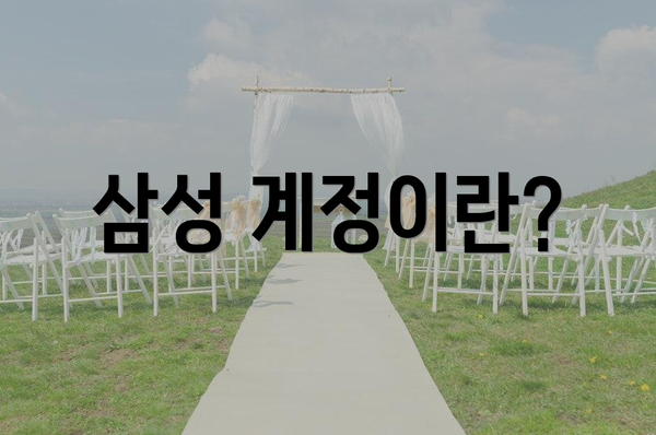 삼성 계정이란?
