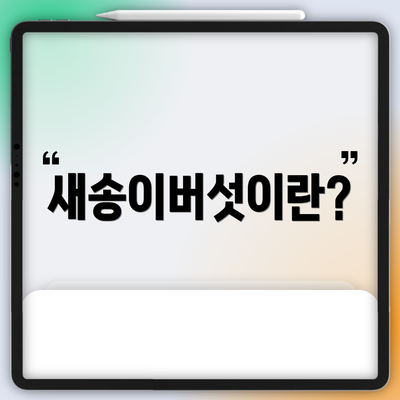 새송이버섯이란?