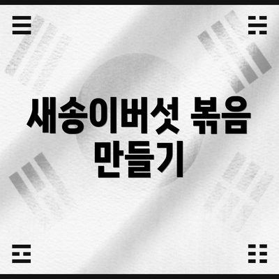 새송이버섯 볶음 만들기