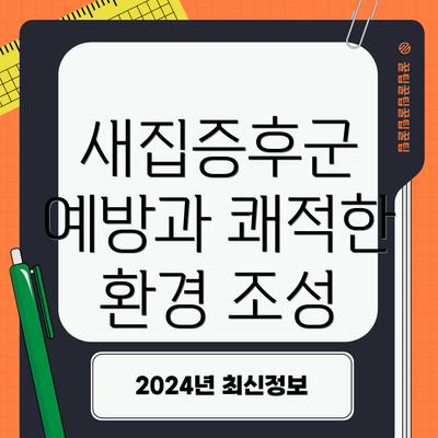 새집증후군 예방과 쾌적한 환경 조성