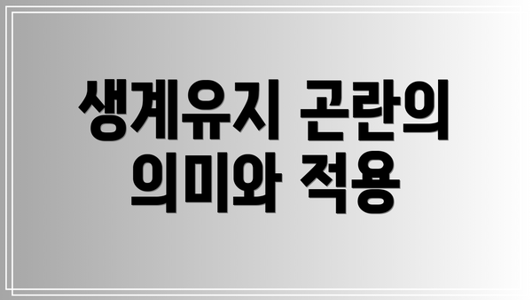 생계유지 곤란의 의미와 적용
