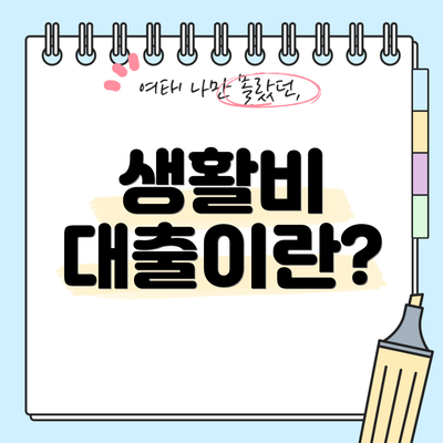 생활비 대출이란?