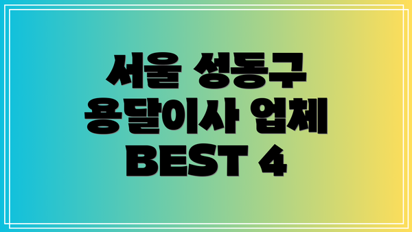 서울 성동구 용달이사 업체 BEST 4