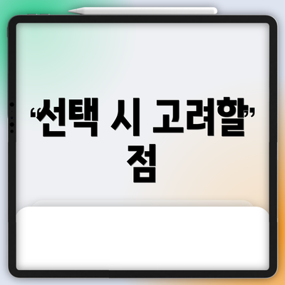 선택 시 고려할 점