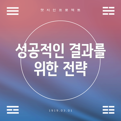 성공적인 결과를 위한 전략