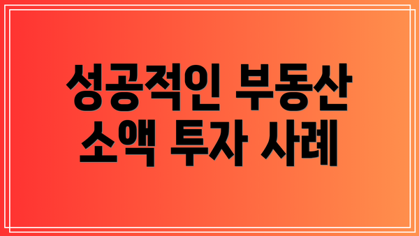 성공적인 부동산 소액 투자 사례