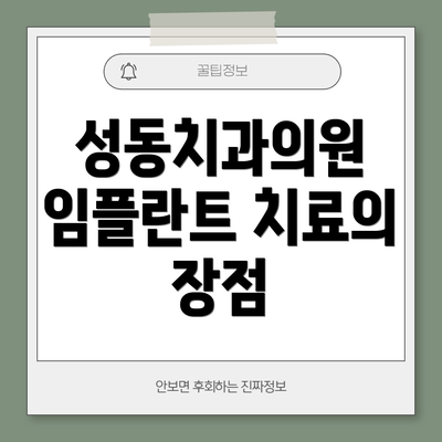 성동치과의원 임플란트 치료의 장점