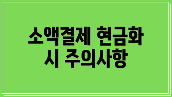소액결제 현금화 시 주의사항