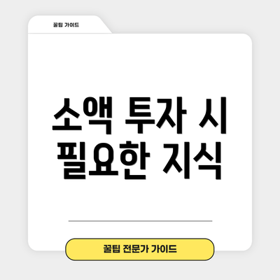 소액 투자 시 필요한 지식