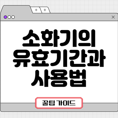소화기의 유효기간과 사용법