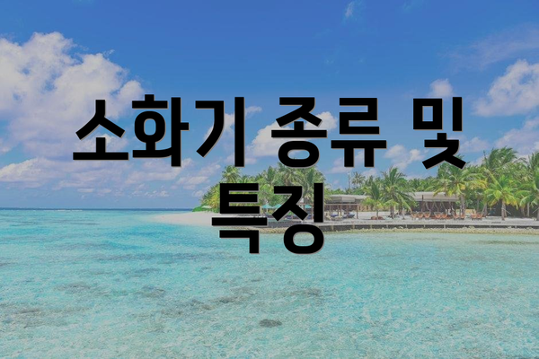 소화기 종류 및 특징