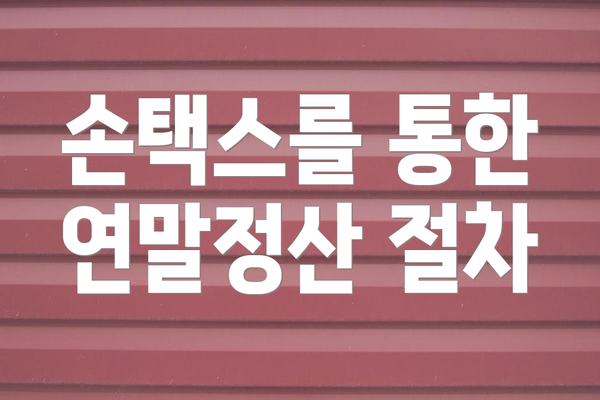 손택스를 통한 연말정산 절차
