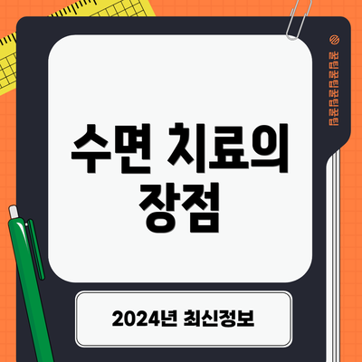 수면 치료의 장점