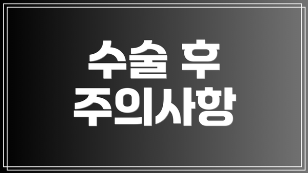 수술 후 주의사항