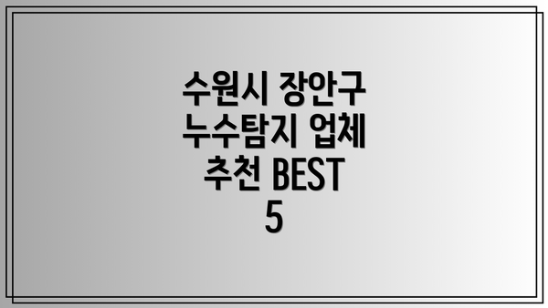 수원시 장안구 누수탐지 업체 추천 BEST 5