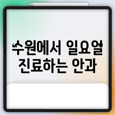 수원에서 일요일 진료하는 안과