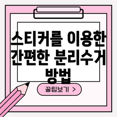 스티커를 이용한 간편한 분리수거 방법