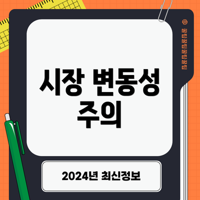 시장 변동성 주의
