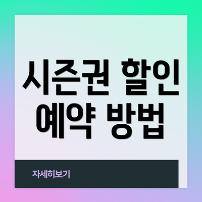시즌권 할인 예약 방법