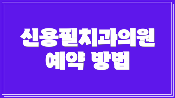 신용필치과의원 예약 방법