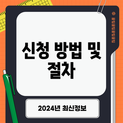 신청 방법 및 절차