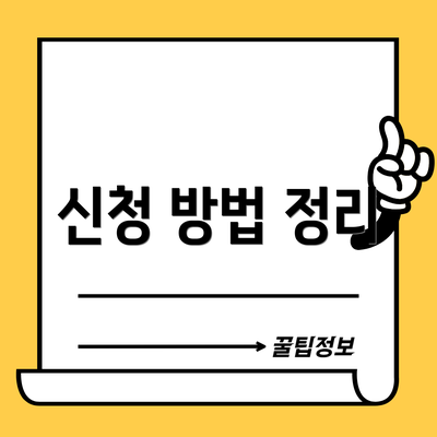 신청 방법 정리